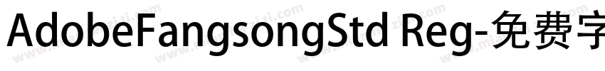 AdobeFangsongStd Reg字体转换